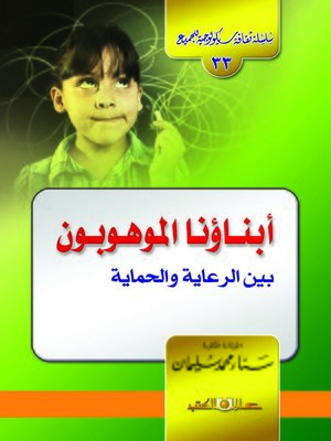 cover image of أبناؤنا الموهوبون